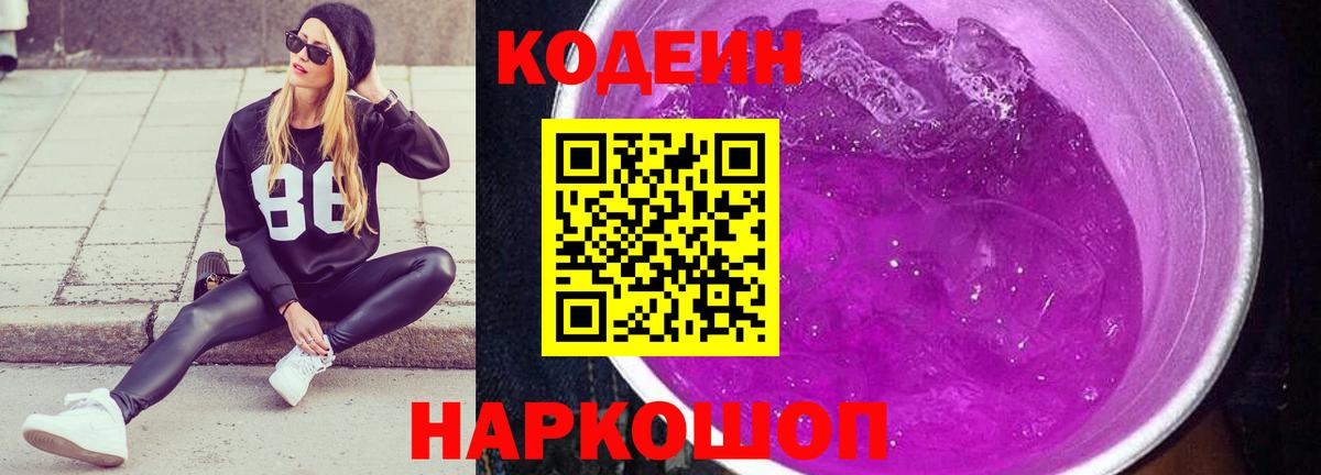 Кодеин Purple Drank Азов